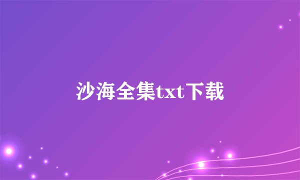 沙海全集txt下载