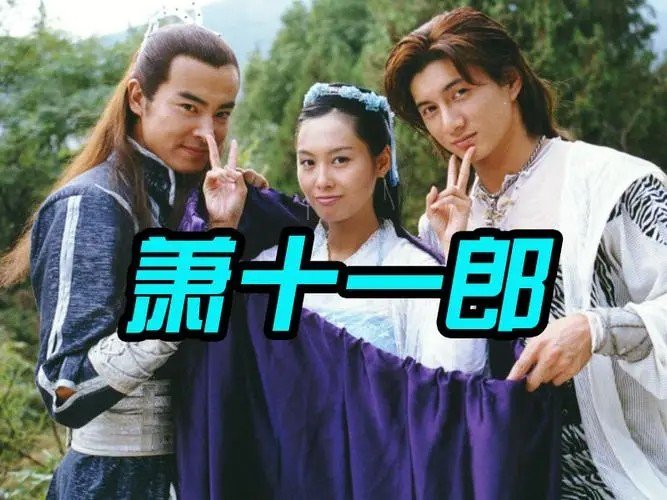 萧十一郎演员表全部