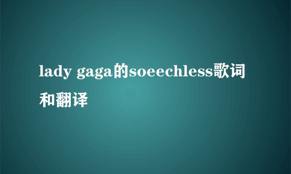 lady gaga的soeechless歌词和翻译