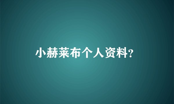 小赫莱布个人资料？