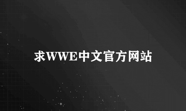 求WWE中文官方网站