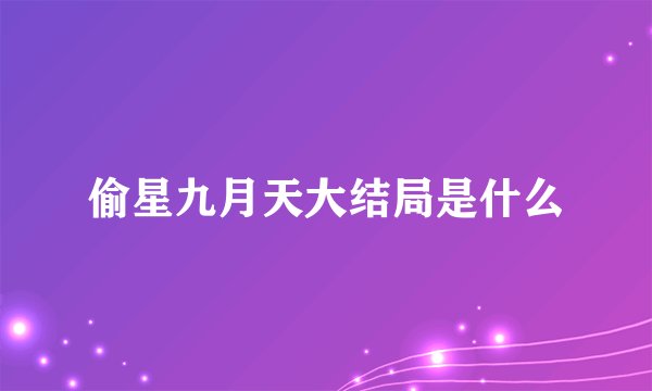 偷星九月天大结局是什么