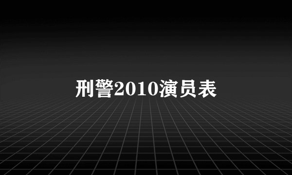 刑警2010演员表