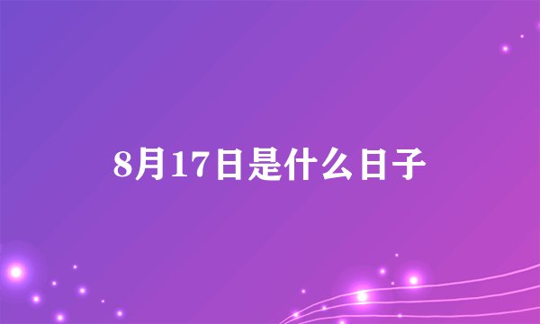 8月17日是什么日子
