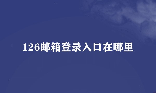 126邮箱登录入口在哪里