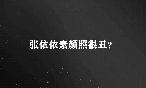 张依依素颜照很丑？