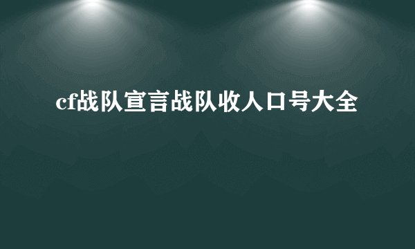 cf战队宣言战队收人口号大全