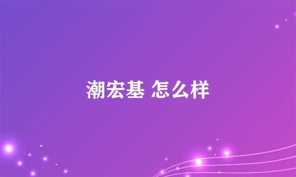 潮宏基 怎么样