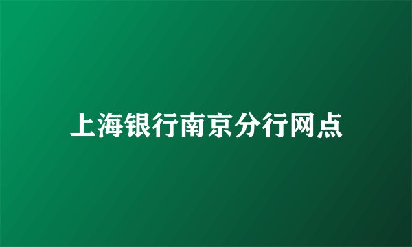 上海银行南京分行网点