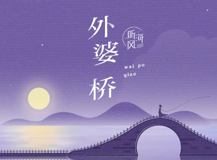 外婆桥歌词任然