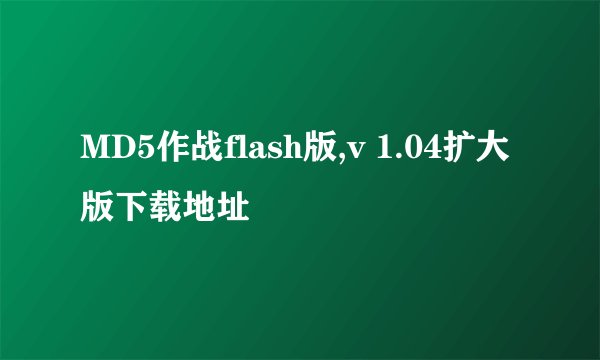 MD5作战flash版,v 1.04扩大版下载地址