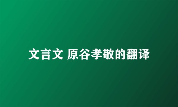文言文 原谷孝敬的翻译