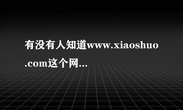 有没有人知道www.xiaoshuo.com这个网站？很多年前经常在这里看小说，可是现在登不上了，