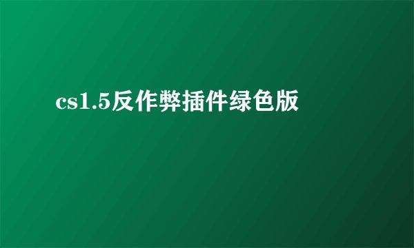 cs1.5反作弊插件绿色版
