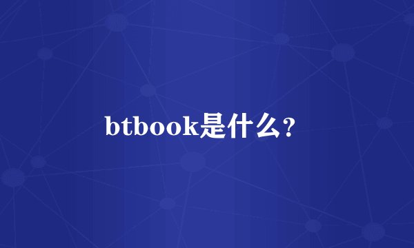 btbook是什么？