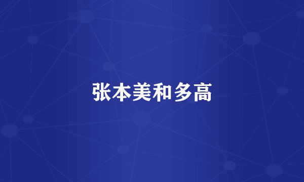 张本美和多高