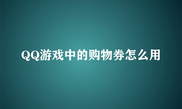 QQ游戏中的购物券怎么用