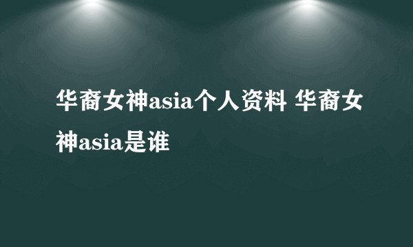 华裔女神asia个人资料 华裔女神asia是谁