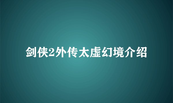 剑侠2外传太虚幻境介绍