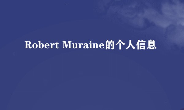 Robert Muraine的个人信息
