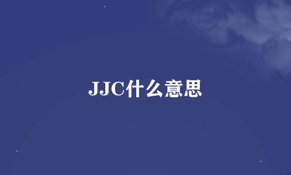JJC什么意思