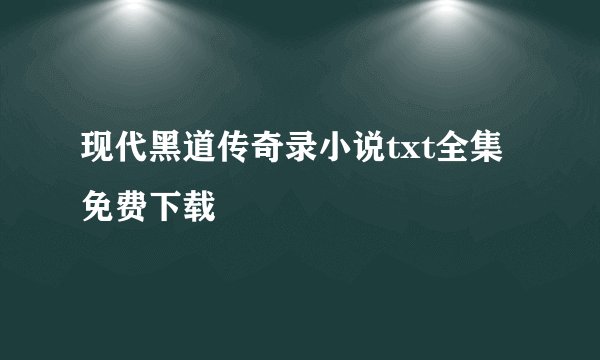 现代黑道传奇录小说txt全集免费下载