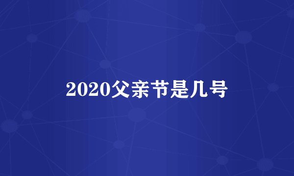 2020父亲节是几号