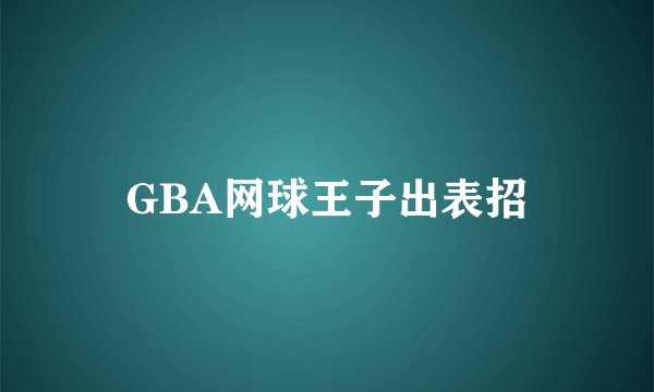 GBA网球王子出表招