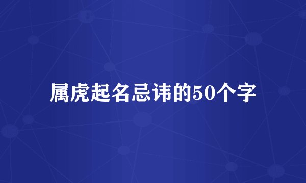 属虎起名忌讳的50个字