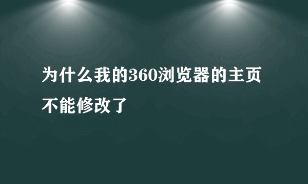 为什么我的360浏览器的主页不能修改了