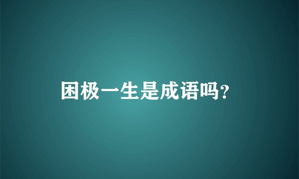 困极一生是成语吗？