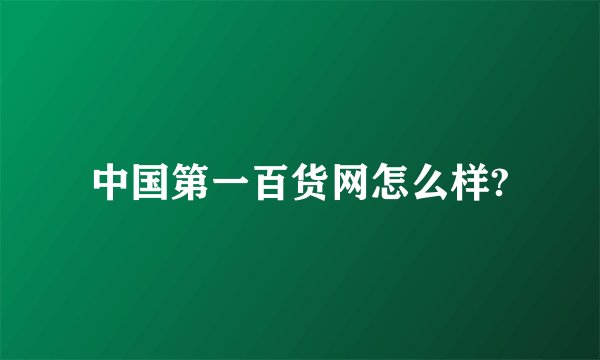 中国第一百货网怎么样?