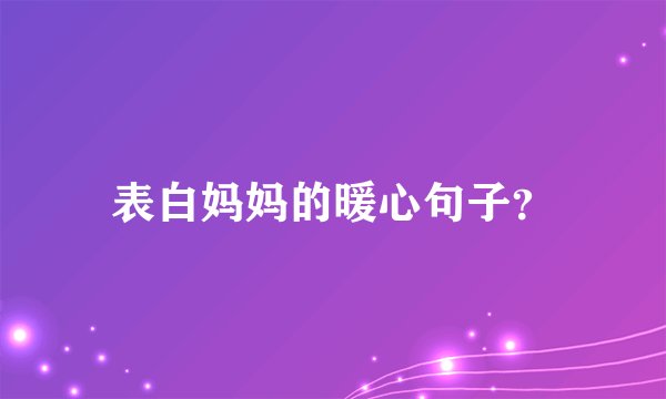 表白妈妈的暖心句子？