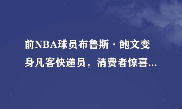 前NBA球员布鲁斯·鲍文变身凡客快递员，消费者惊喜之余，凡客的营销策略如何？