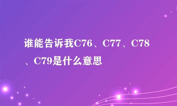 谁能告诉我C76、C77、C78、C79是什么意思