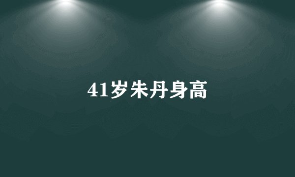 41岁朱丹身高