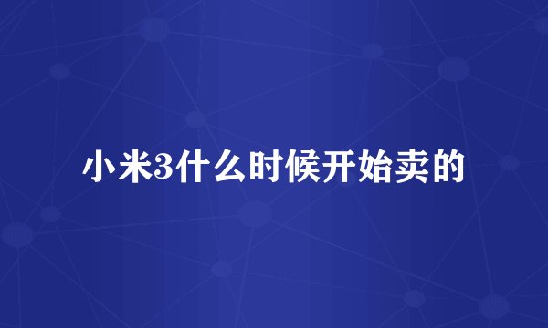 小米3什么时候开始卖的