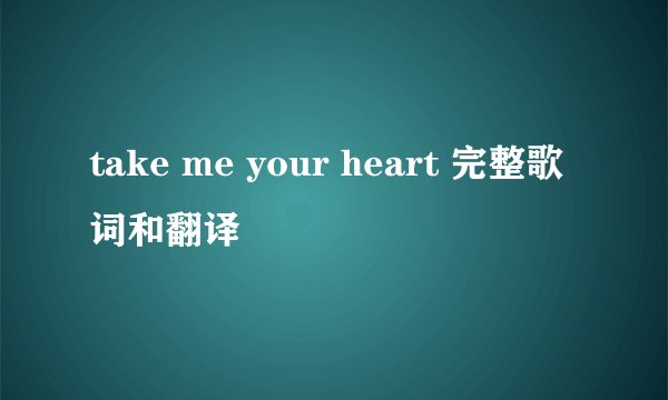 take me your heart 完整歌词和翻译