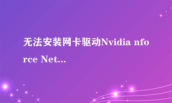 无法安装网卡驱动Nvidia nforce Networking controller #10