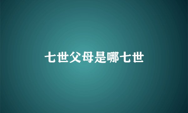 七世父母是哪七世