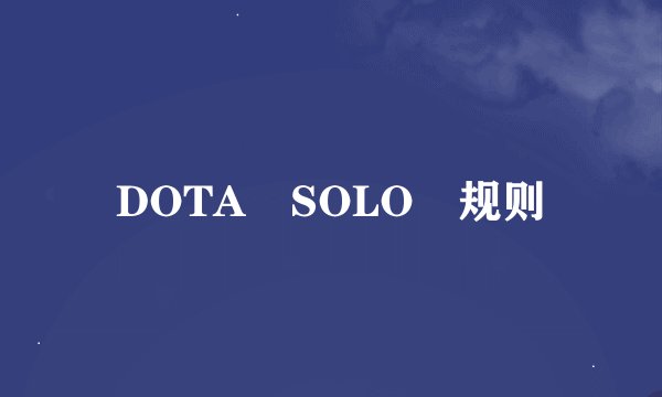 DOTA SOLO 规则