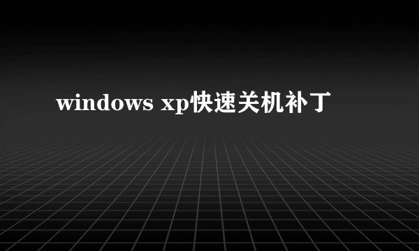 windows xp快速关机补丁