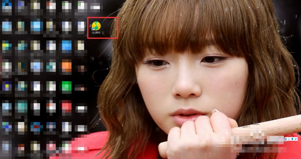 怎样将QQ音乐添加到电脑桌面上？