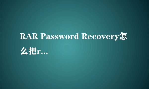 RAR Password Recovery怎么把rar密码清除