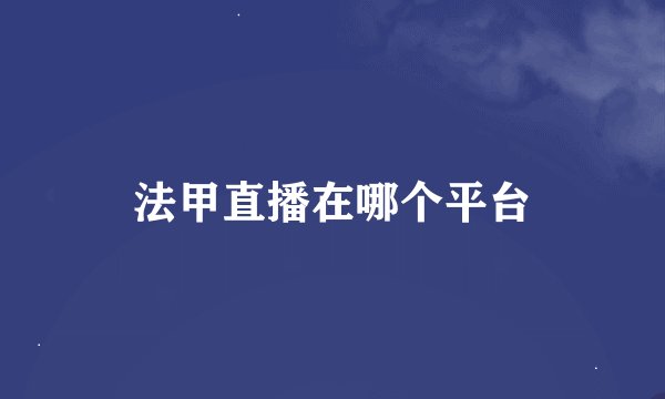 法甲直播在哪个平台