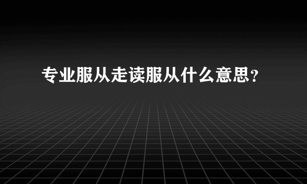 专业服从走读服从什么意思？