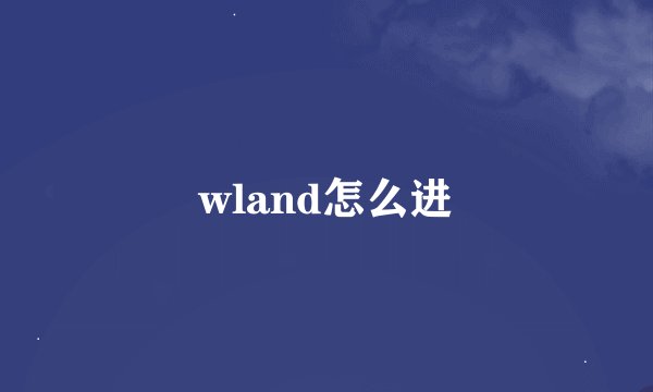 wland怎么进