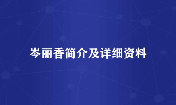 岑丽香简介及详细资料