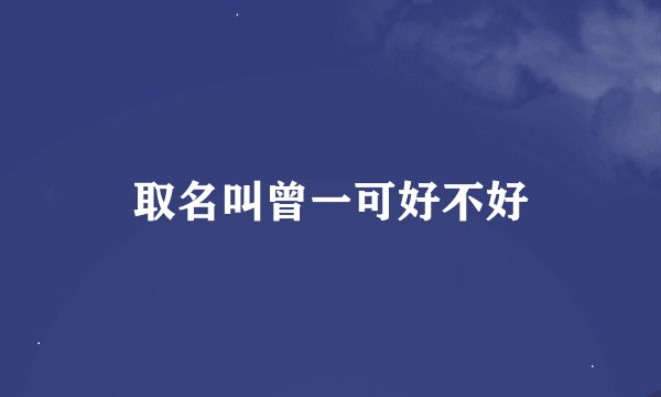 取名叫曾一可好不好