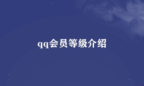 qq会员等级介绍